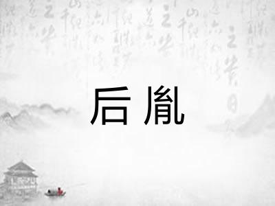 后胤