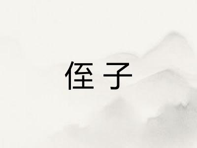 侄子