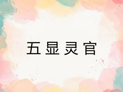 五显灵官