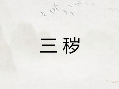 三秽