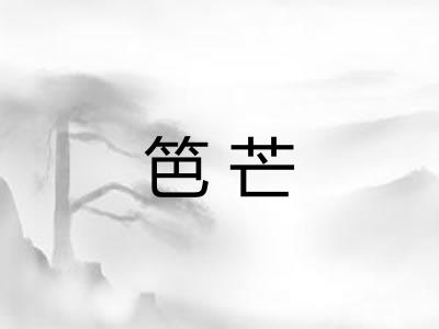 笆芒