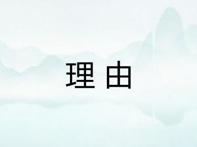 理由