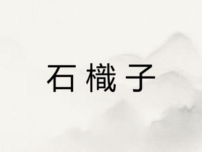 石樴子 石樴子