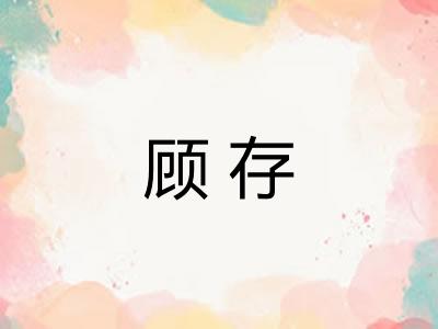 顾存 顾存