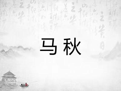马秋