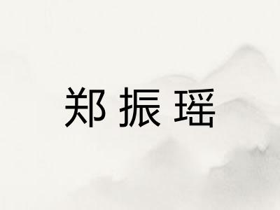 郑振瑶