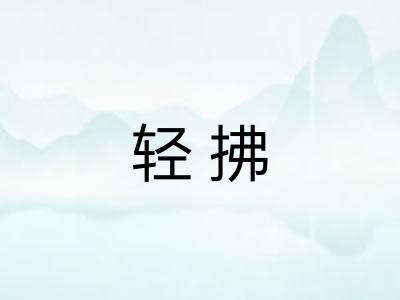 轻拂