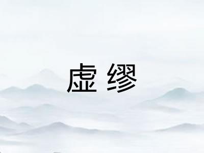 虚缪 虚缪