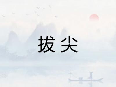 拔尖