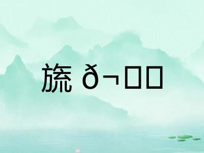 旒𬘘