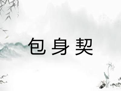 包身契