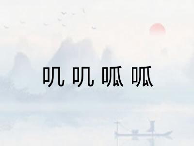 叽叽呱呱