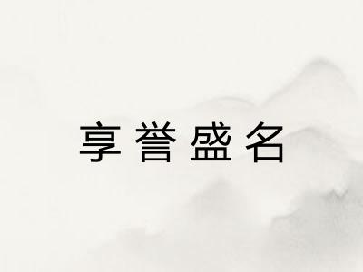 享誉盛名