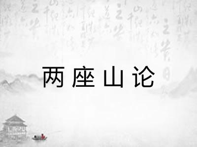 两座山论