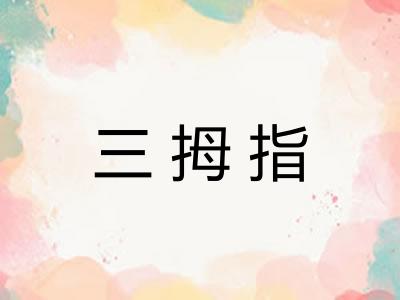 三拇指