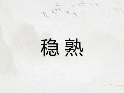 稳熟