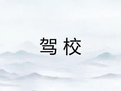 驾校