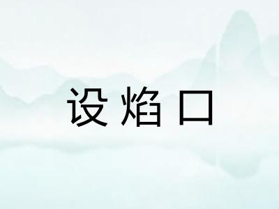 设焰口
