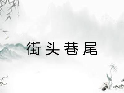 街头巷尾