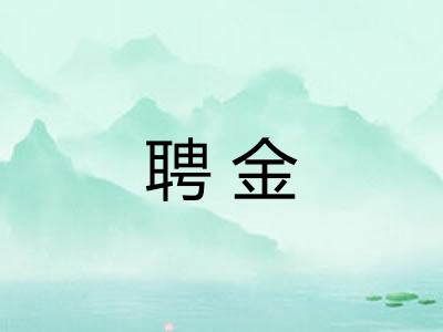 聘金