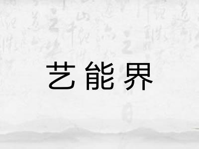 艺能界