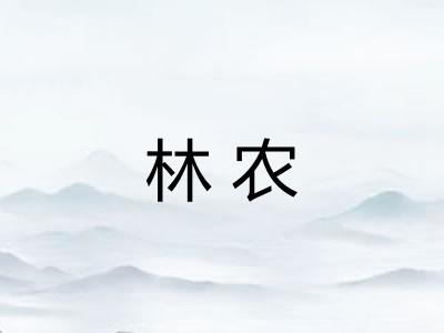 林农