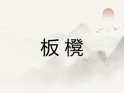 板櫈