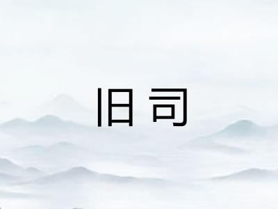 旧司 旧司