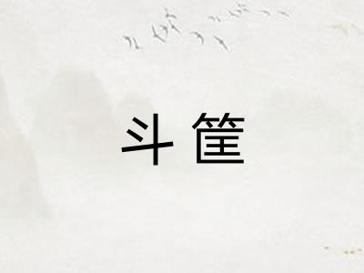 斗筐 斗筐