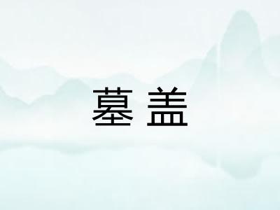 墓盖