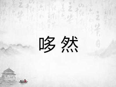 哆然