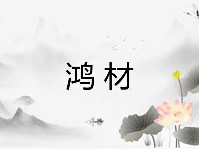 鸿材