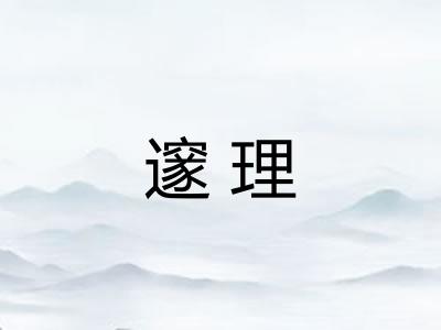 邃理