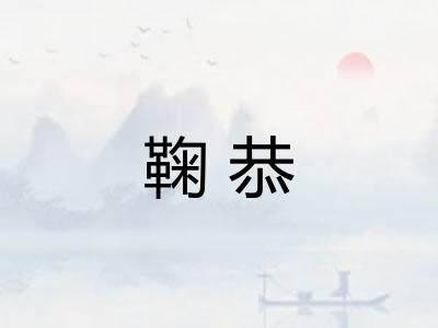 鞠恭