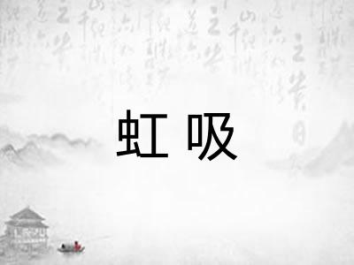 虹吸