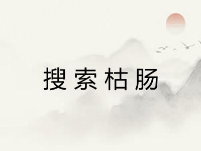 搜索枯肠