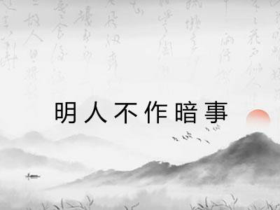 明人不作暗事