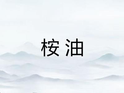桉油
