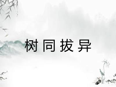 树同拔异