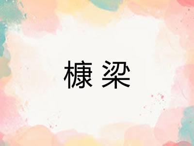 槺梁