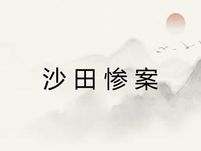沙田惨案
