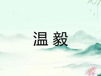 温毅