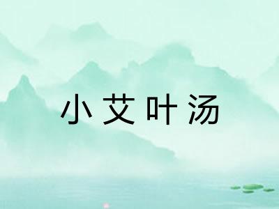 小艾叶汤