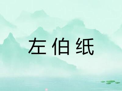 左伯纸