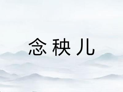 念秧儿