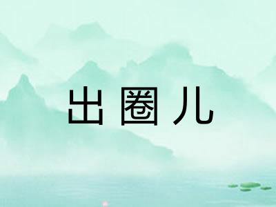 出圈儿