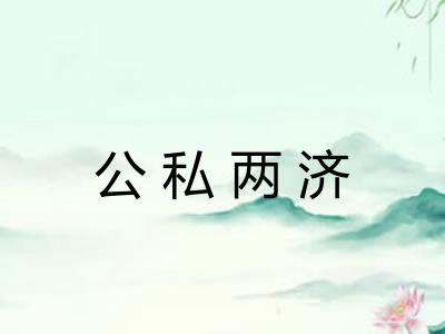 公私两济 公私两济