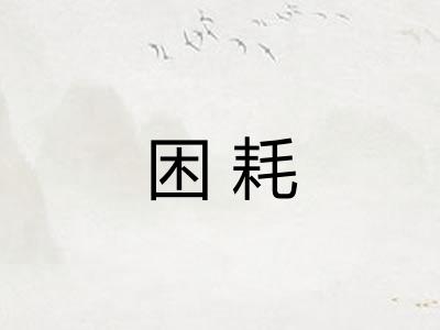 困耗