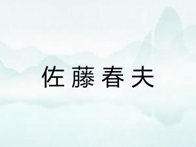 佐藤春夫 佐藤春夫