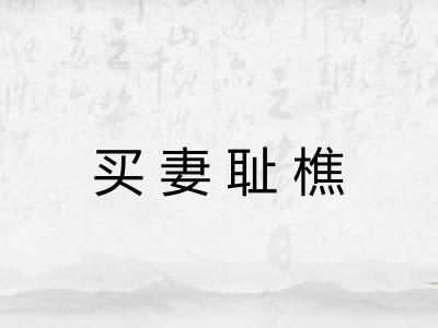 买妻耻樵
